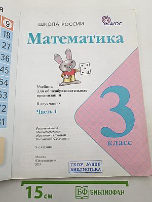 Математика, 3 класс, Часть 1