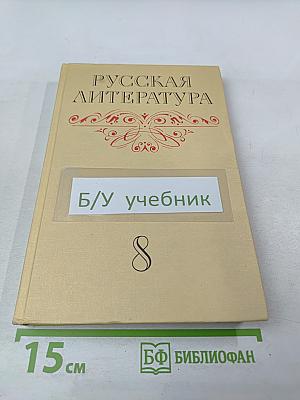 Русская литература. Учебник для восьмого класса средней школы