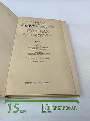 Русская литература. Учебник для восьмого класса средней школы