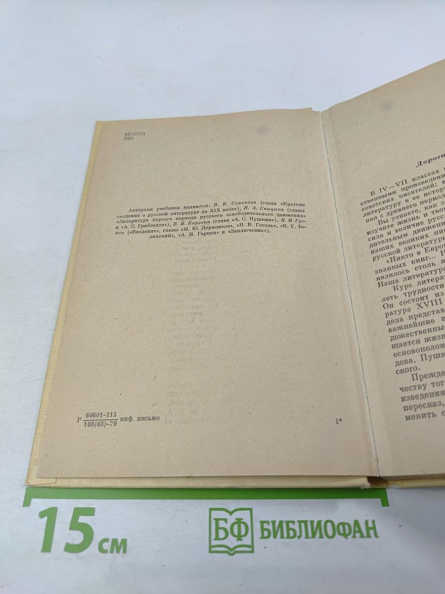 Русская литература. Учебник для восьмого класса средней школы