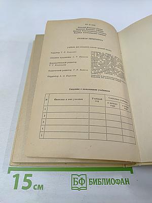 Русская литература. Учебник для восьмого класса средней школы