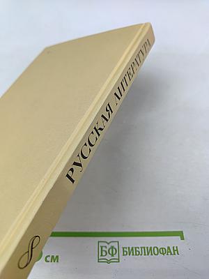 Русская литература. Учебник для восьмого класса средней школы