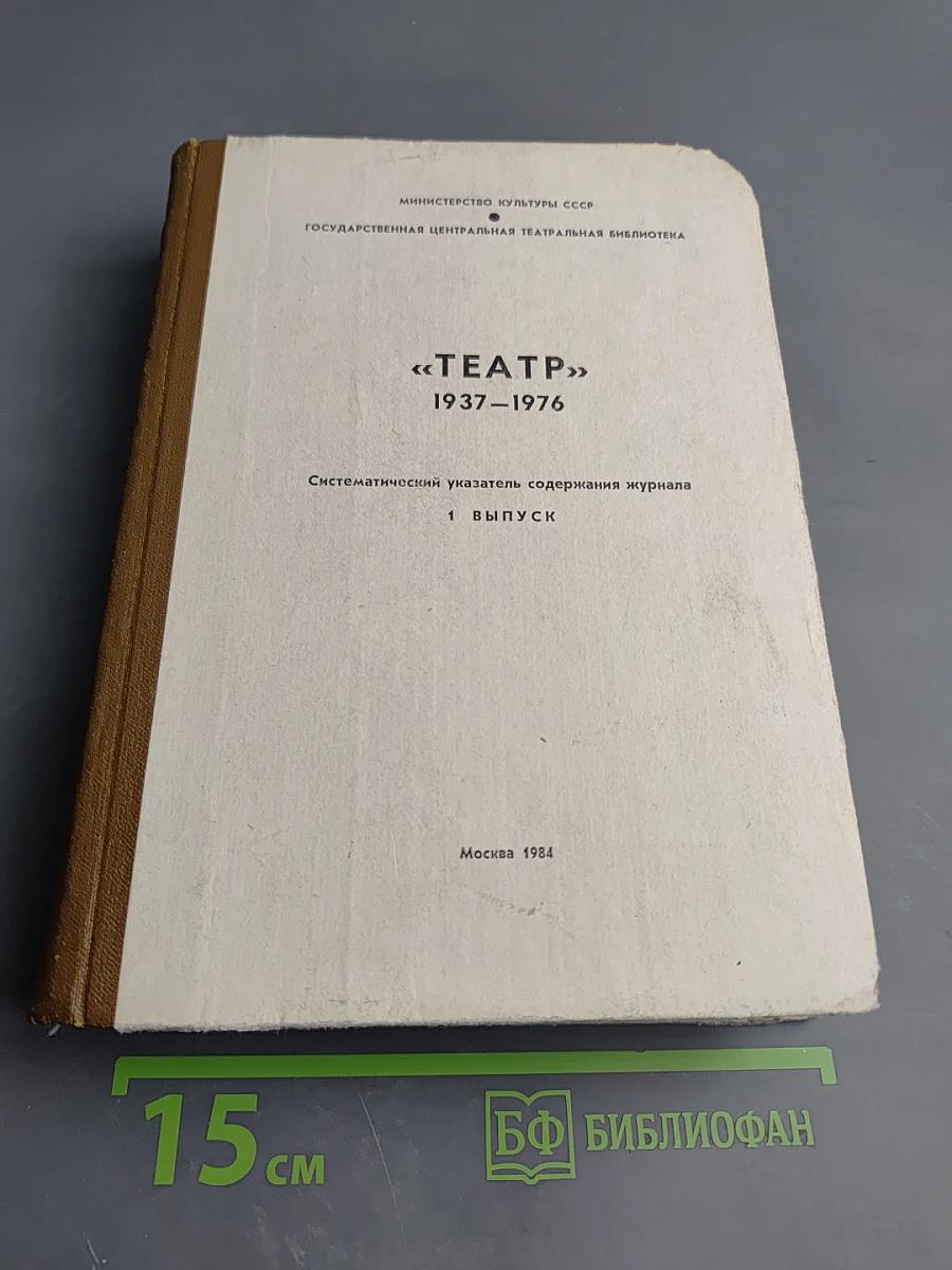 «ТЕАТР» 1937–1976: Систематический указатель содержания журнала. 1 Выпуск