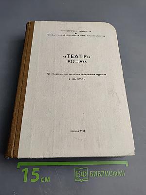 «ТЕАТР» 1937–1976: Систематический указатель содержания журнала. 1 Выпуск