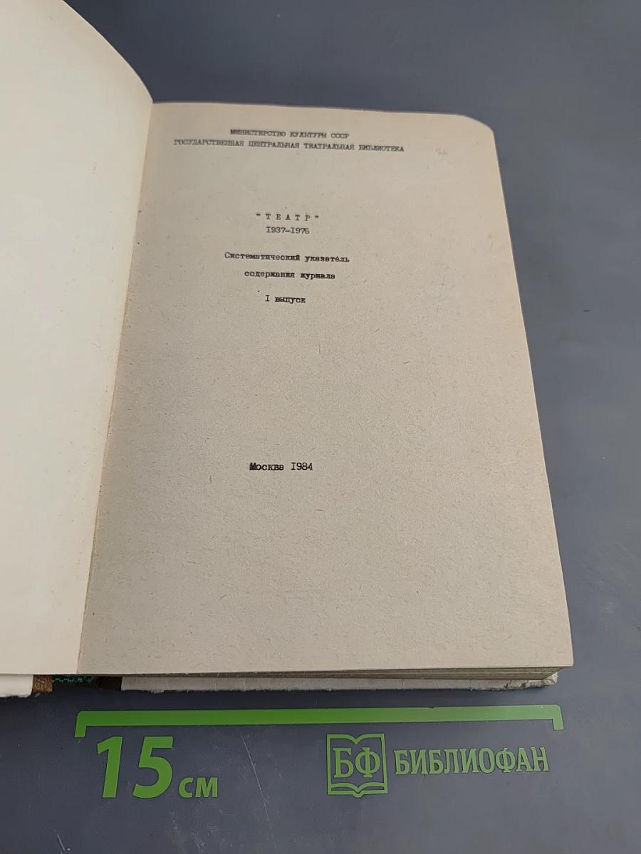 «ТЕАТР» 1937–1976: Систематический указатель содержания журнала. 1 Выпуск