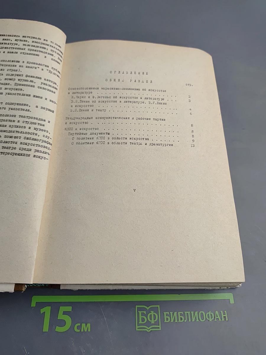 «ТЕАТР» 1937–1976: Систематический указатель содержания журнала. 1 Выпуск