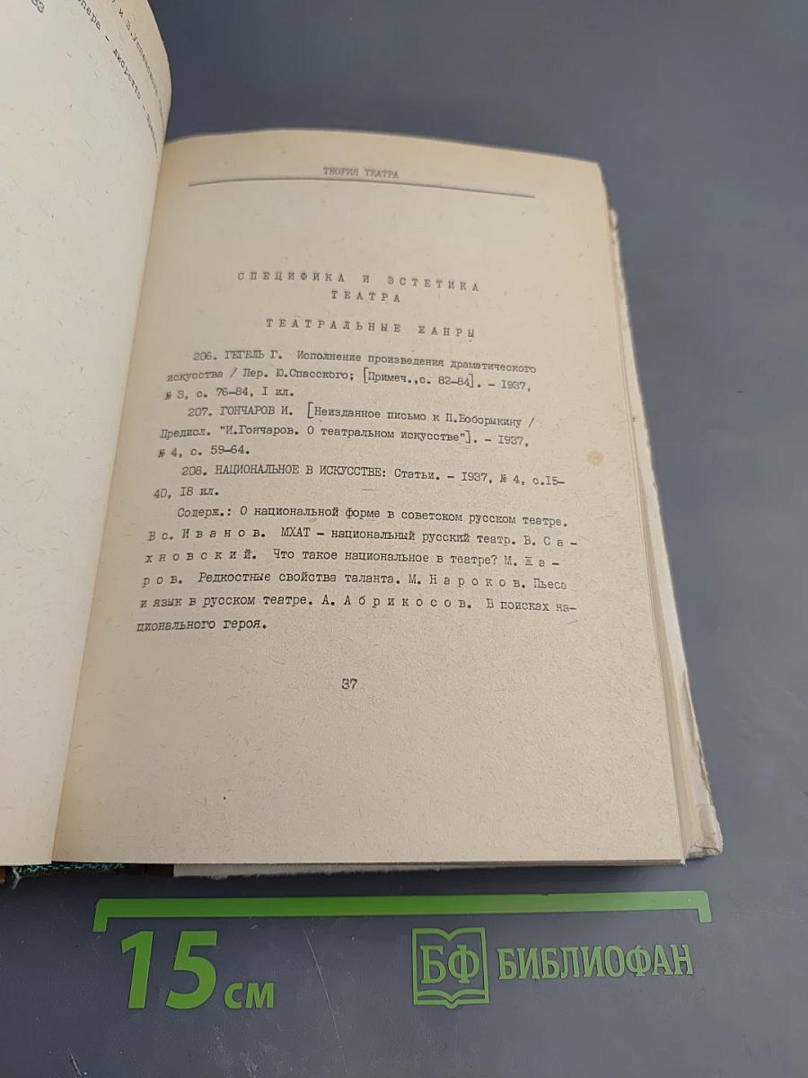 «ТЕАТР» 1937–1976: Систематический указатель содержания журнала. 1 Выпуск