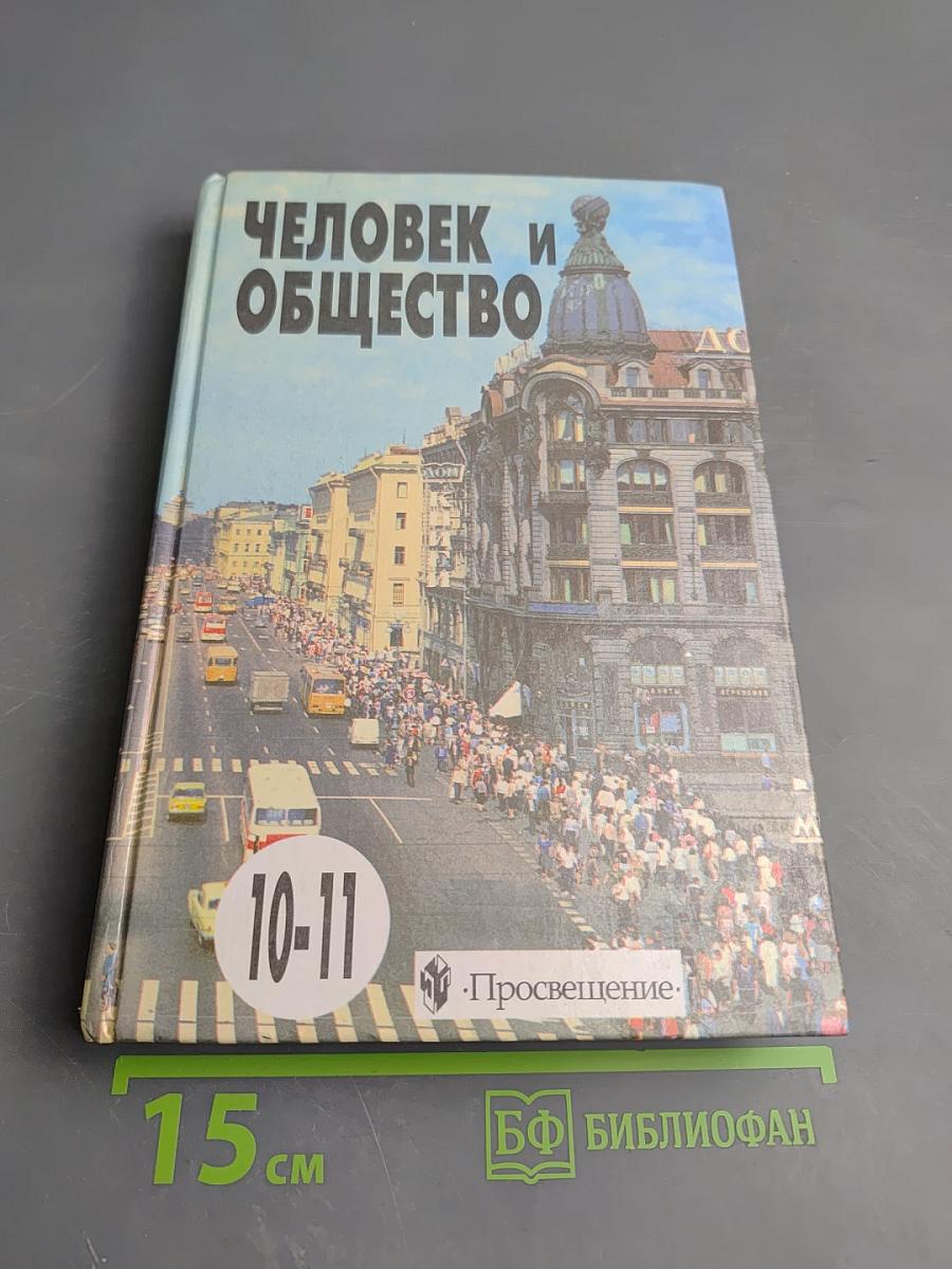 Человек и общество. Учебное пособие по обществознанию для учащихся 10–11 классов