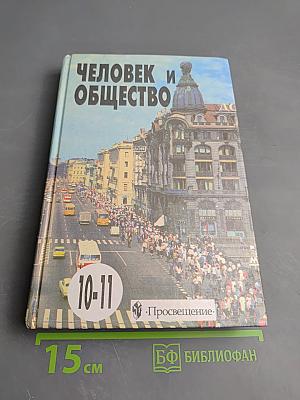 Человек и общество. Учебное пособие по обществознанию для учащихся 10–11 классов