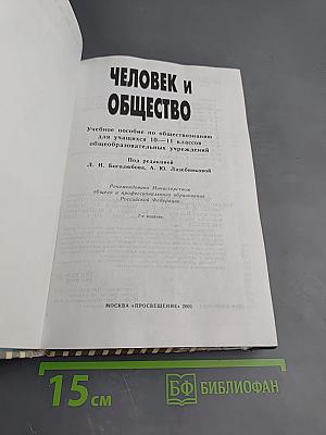 Человек и общество. Учебное пособие по обществознанию для учащихся 10–11 классов