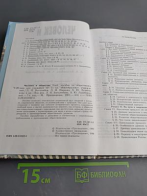 Человек и общество. Учебное пособие по обществознанию для учащихся 10–11 классов