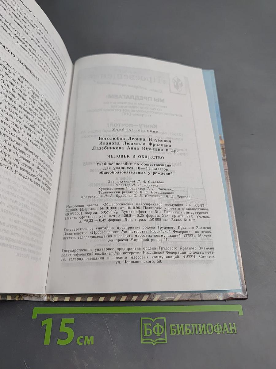 Человек и общество. Учебное пособие по обществознанию для учащихся 10–11 классов