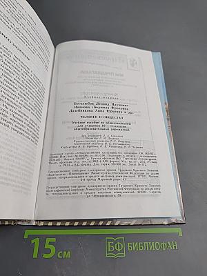Человек и общество. Учебное пособие по обществознанию для учащихся 10–11 классов