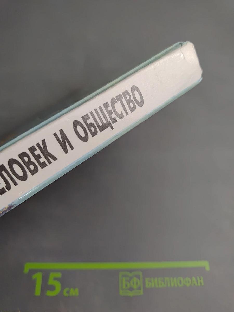 Человек и общество. Учебное пособие по обществознанию для учащихся 10–11 классов