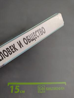 Человек и общество. Учебное пособие по обществознанию для учащихся 10–11 классов
