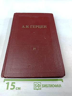 А.И. Герцен. Художественные произведения 1841-1846. Том IV.