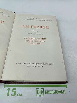 А.И. Герцен. Художественные произведения 1841-1846. Том IV.