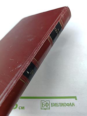 А.И. Герцен. Художественные произведения 1841-1846. Том IV.