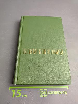 Щит и меч. Собрание сочинений. Том пятый. Книга первая
