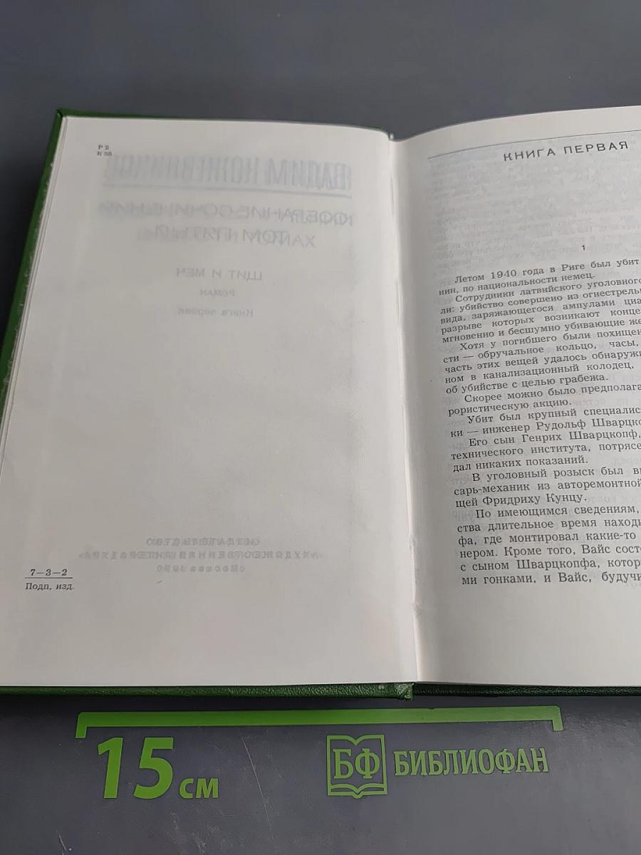 Щит и меч. Собрание сочинений. Том пятый. Книга первая