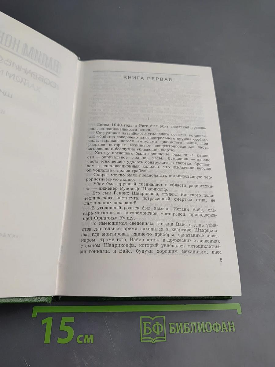 Щит и меч. Собрание сочинений. Том пятый. Книга первая