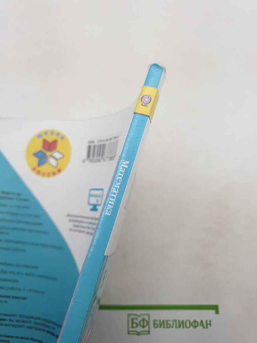 Математика, 3 класс, Часть 1