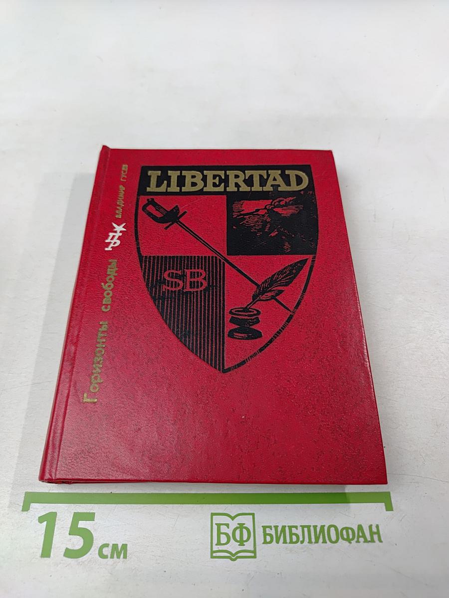 Горизонты свободы