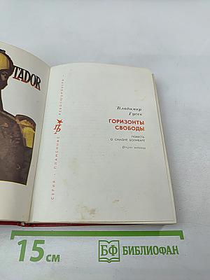 Горизонты свободы