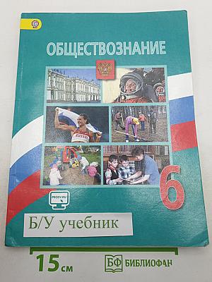Обществознание для 6 класса