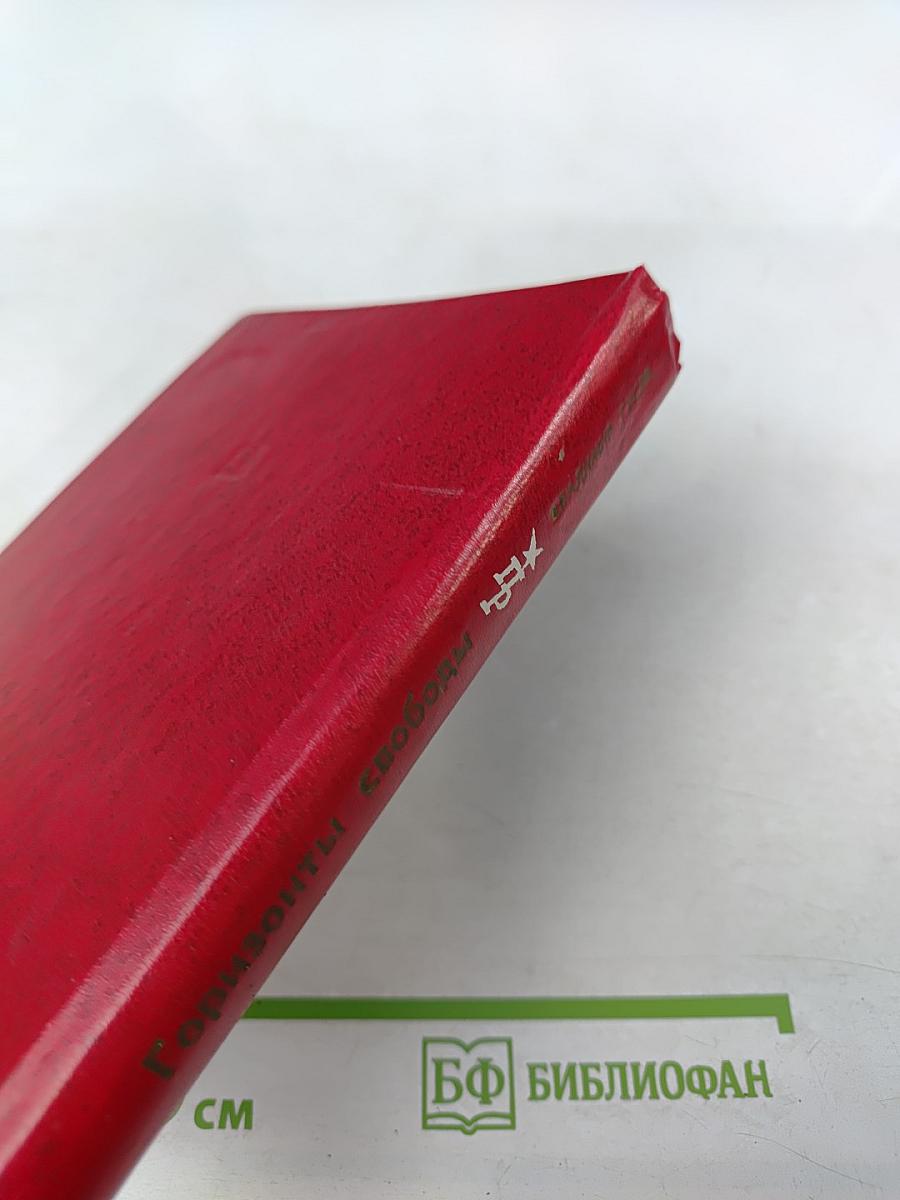 Горизонты свободы