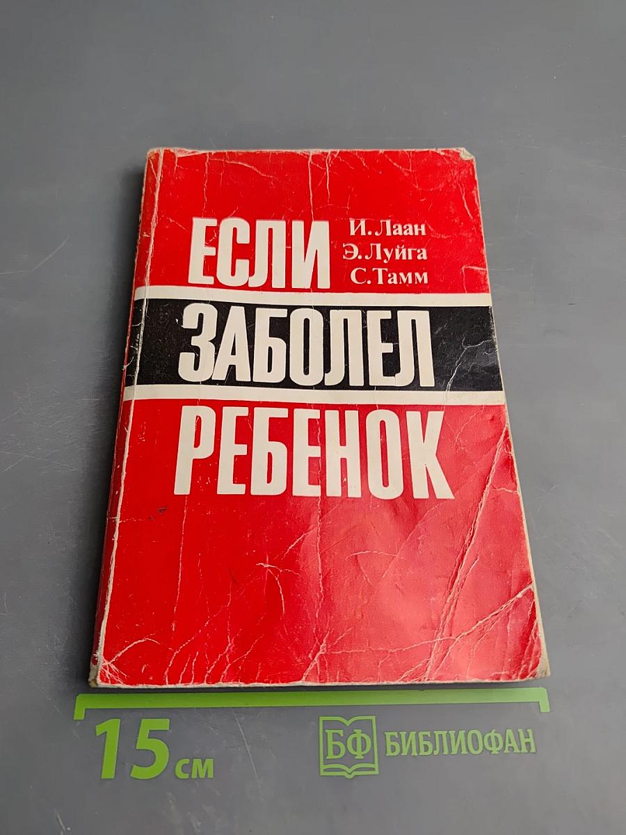 Если заболел ребенок