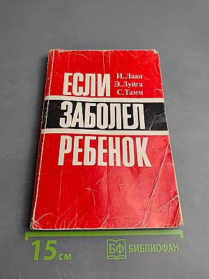 Если заболел ребенок