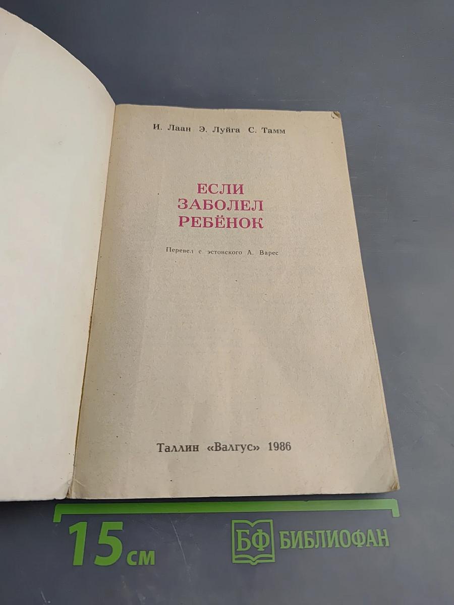 Если заболел ребенок