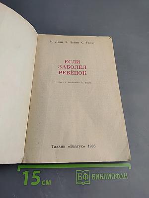 Если заболел ребенок