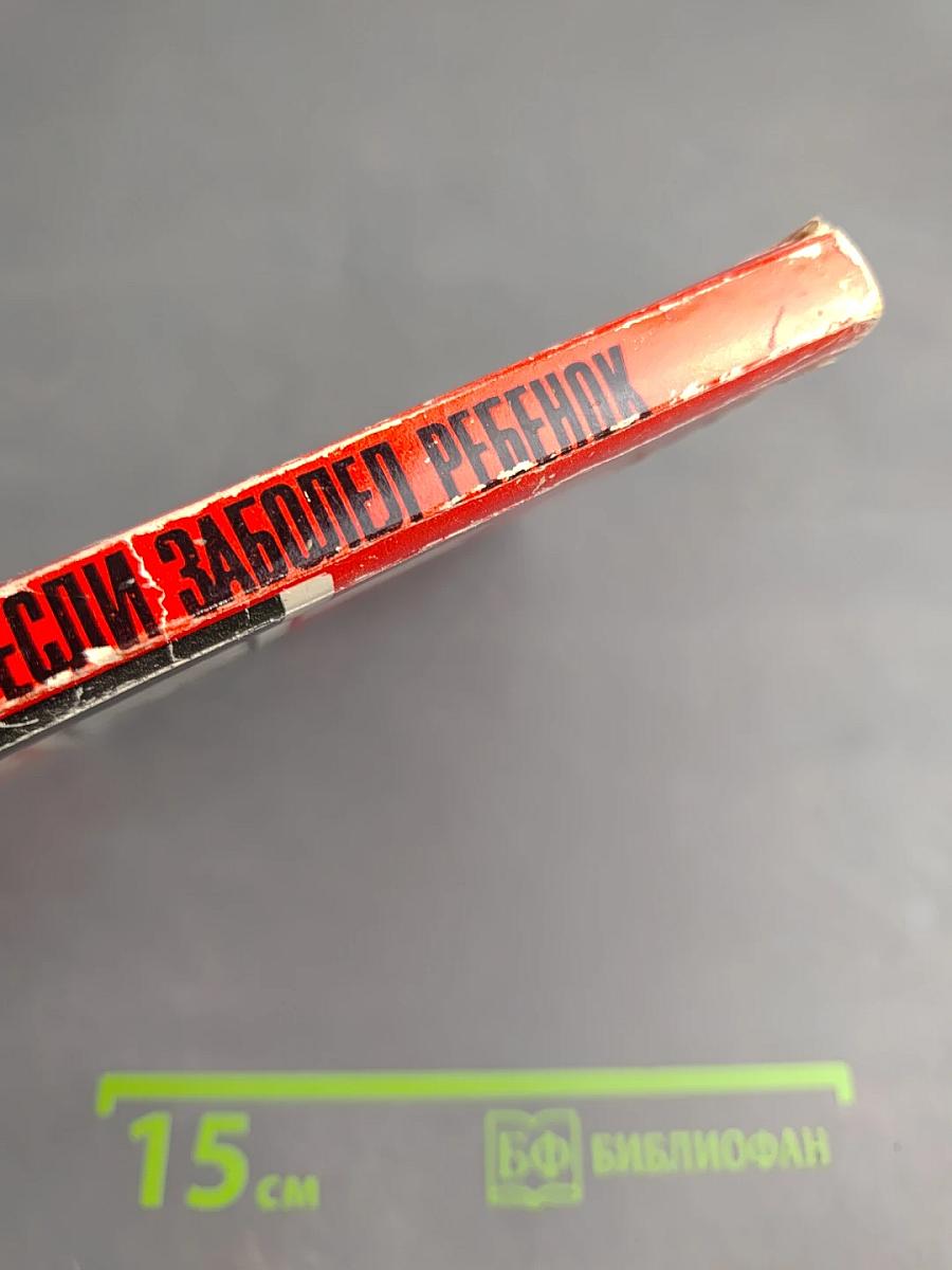 Если заболел ребенок