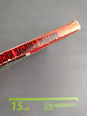 Если заболел ребенок