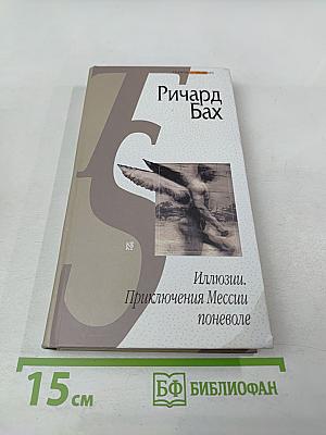 Чайка Джонатан Ливингстон. Иллюзии. Приключения Мессии поневоле. Далеких мест не бывает
