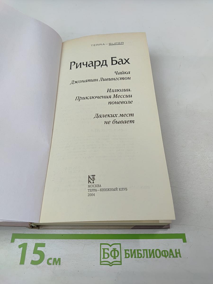 Чайка Джонатан Ливингстон. Иллюзии. Приключения Мессии поневоле. Далеких мест не бывает