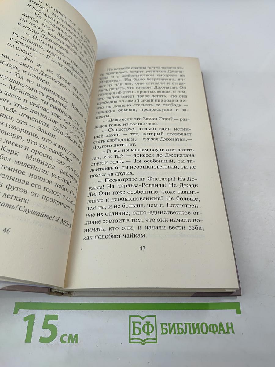 Чайка Джонатан Ливингстон. Иллюзии. Приключения Мессии поневоле. Далеких мест не бывает