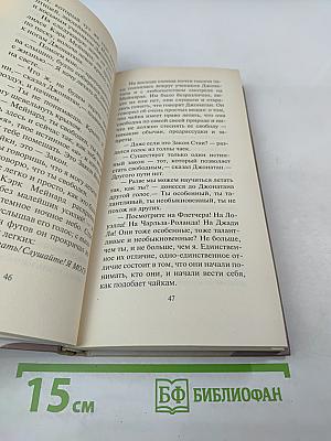 Чайка Джонатан Ливингстон. Иллюзии. Приключения Мессии поневоле. Далеких мест не бывает