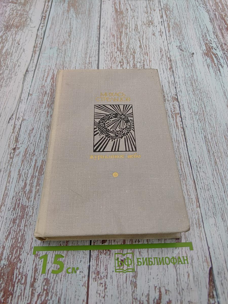 Журавлиное небо