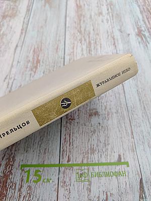 Журавлиное небо