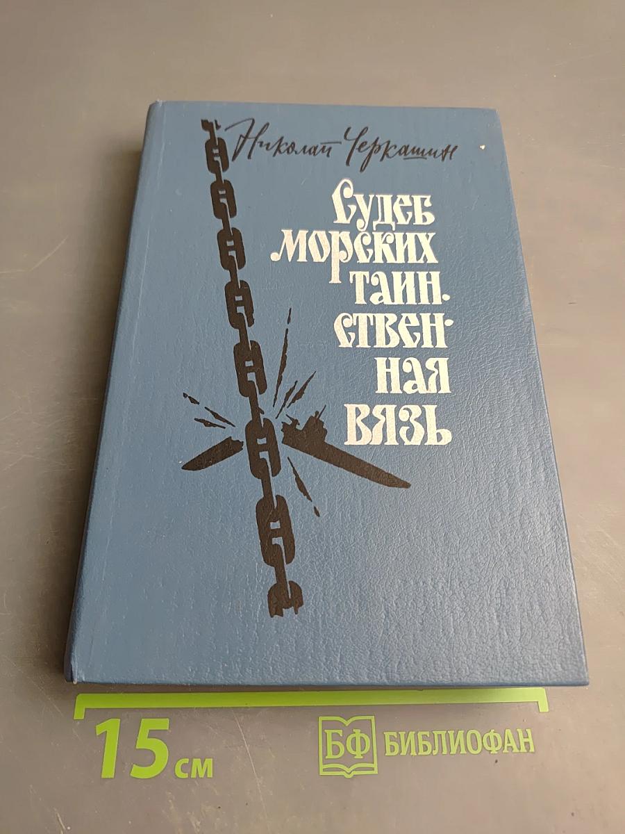Судеб морских таинственная вязь