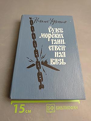 Судеб морских таинственная вязь