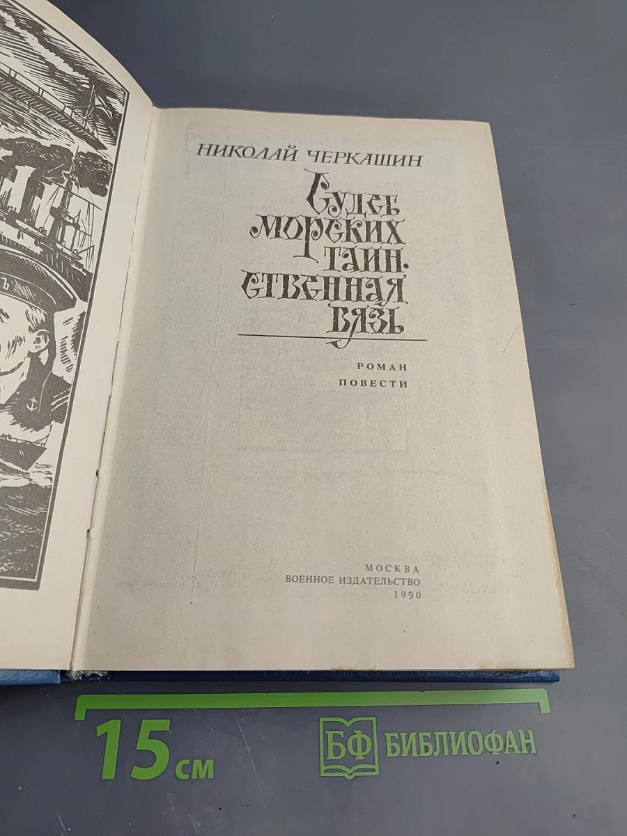 Судеб морских таинственная вязь