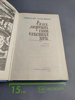 Судеб морских таинственная вязь