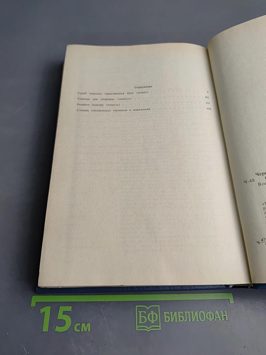 Судеб морских таинственная вязь