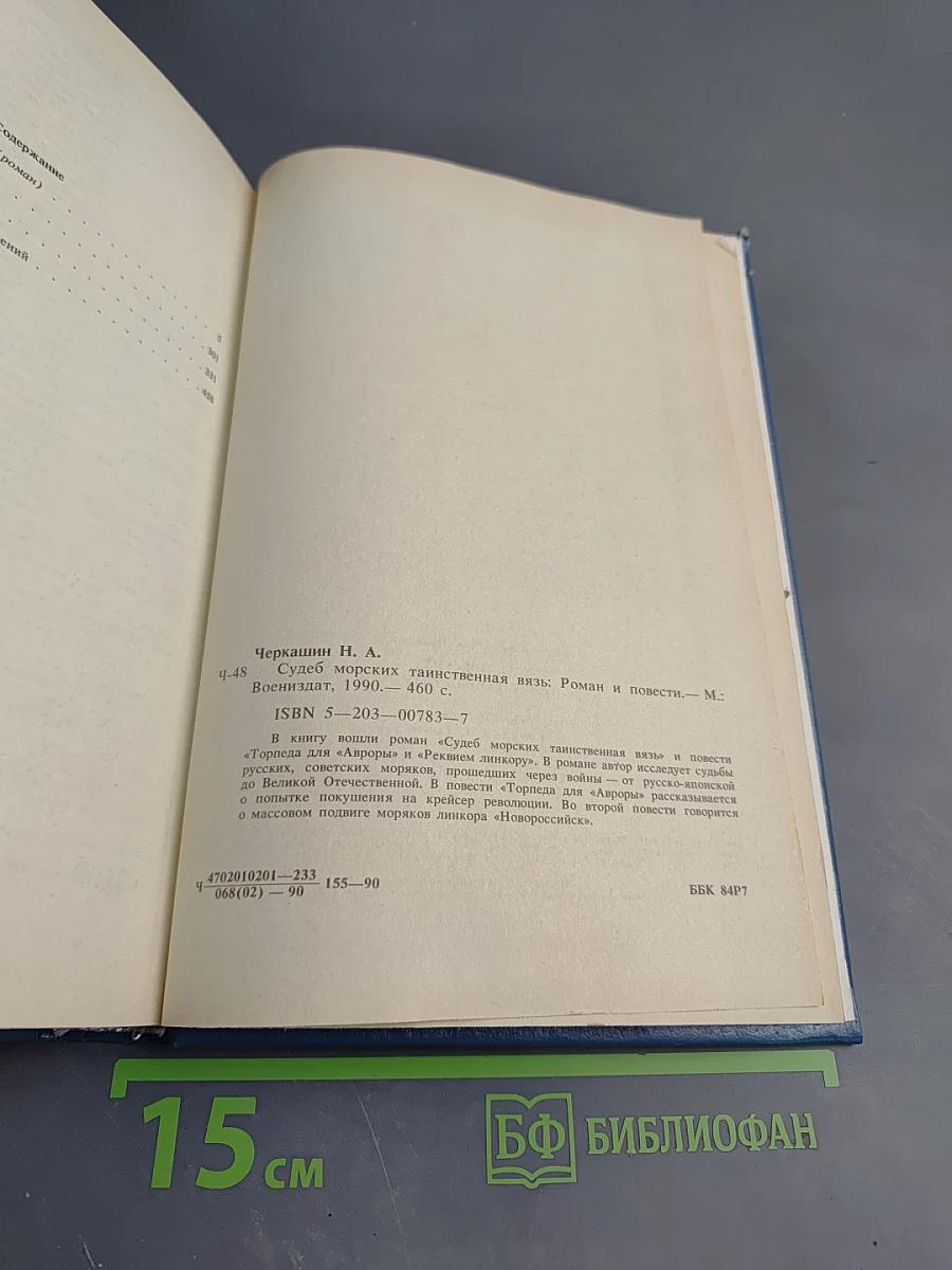 Судеб морских таинственная вязь