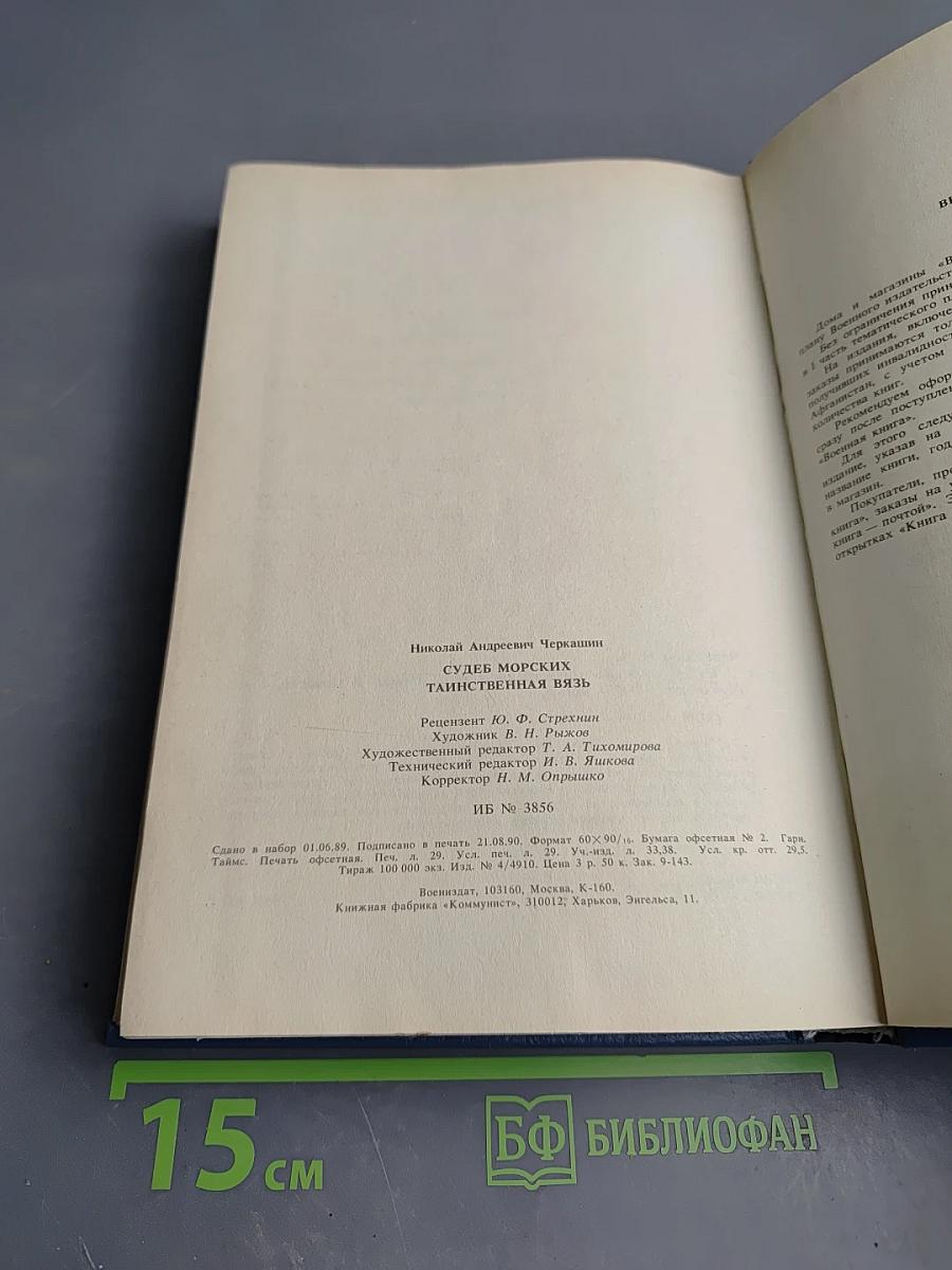 Судеб морских таинственная вязь