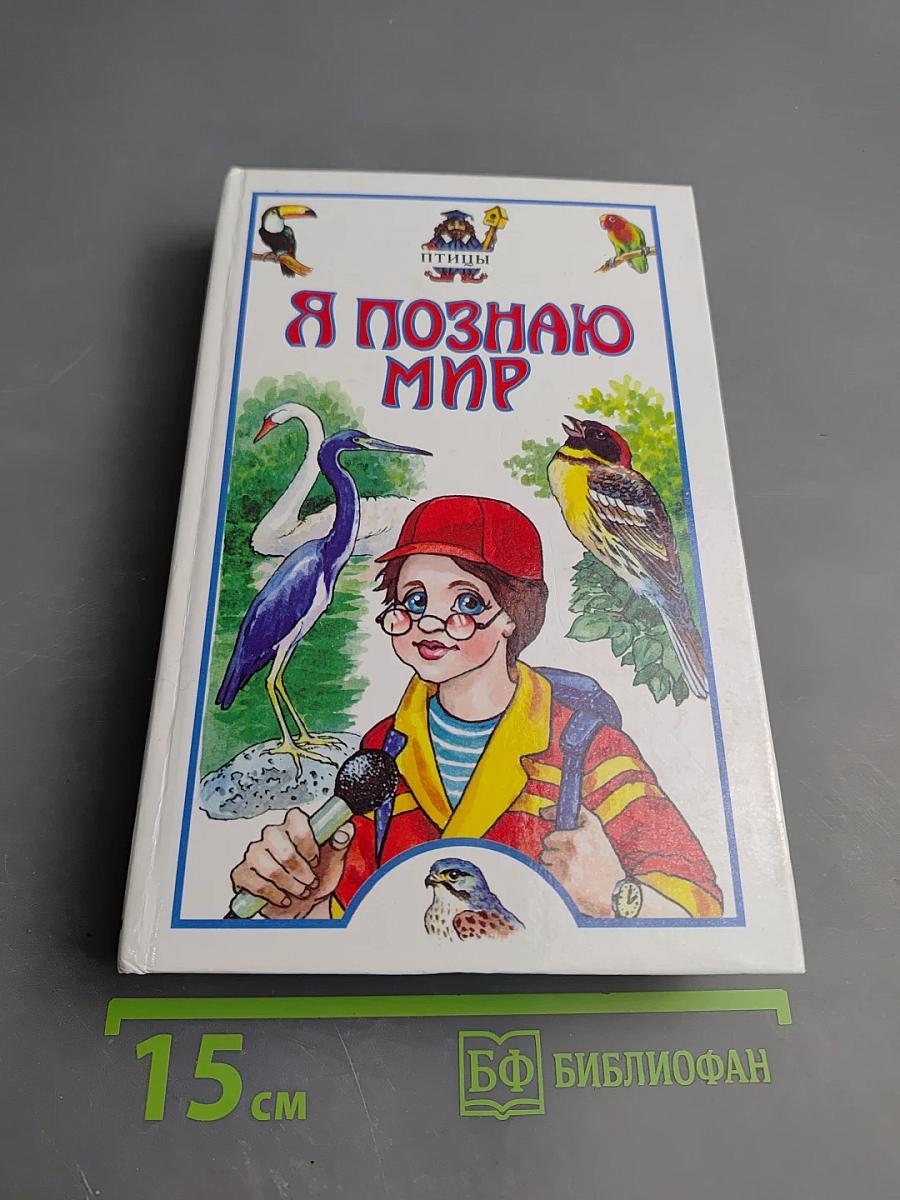 Я познаю мир. Детская энциклопедия. Птицы